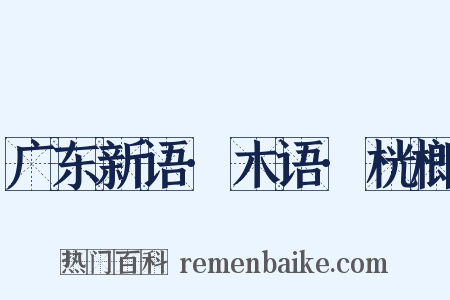 广东新语·木语·桄榔是什么意思的图片